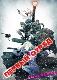 Первый отряд: Момент истины / First Squad: The Moment Of Truth