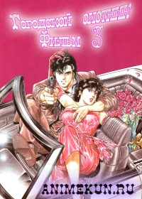 Городской охотник (фильм третий) / City Hunter: Million Dollar Conspiracy