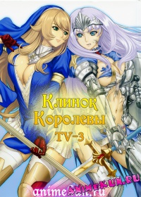Клинок Королевы ТВ-3 / Queen's Blade: Rebellion