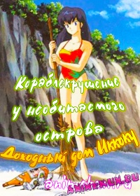 Доходный дом Иккоку: Кораблекрушение у необитаемого острова / Maison Ikkoku: Deserted Island