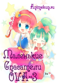Маленькие Спасатели OVA-3 / Mashin Eiyuuden Wataru: Owarinaki Toki no Monogatari