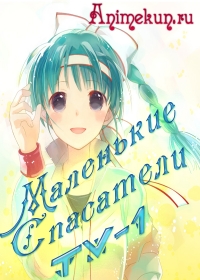 Маленькие Спасатели ТВ-1 / Mashin Eiyuden Wataru