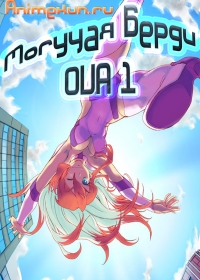 Могучая Берди OVA-1 / Birdy the Mighty OVA-1