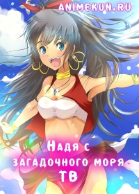 Надя с загадочного моря / Nadia: Secret of Blue Water