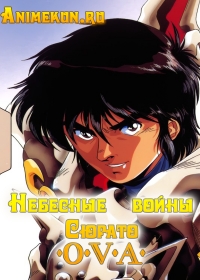Небесные войны Сюрато OVA