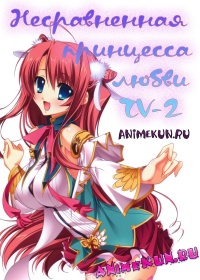 Несравненная принцесса любви ТВ2