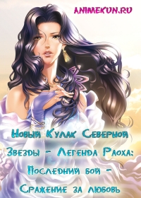 Новый Кулак Северной Звезды - Легенда Раоха: Последний бой-Сражение за любовь