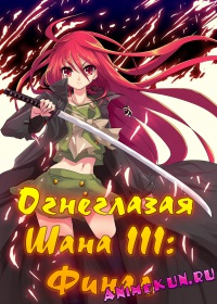 Огнеглазая Шана III: Финал ТВ-3 / Жгучий взор Сяны / Shakugan no Shana III Final