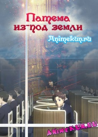 Патема из-под земли / Sakasama no Patema