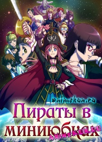 Пираты в миниюбках