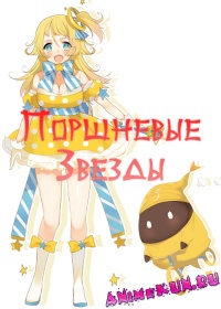 Поршневые ☆ Звезды / Pist Star / Pist Star Bicycle Racing