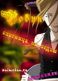 Робин - охотница на ведьм