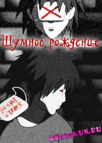 Шумное рождение