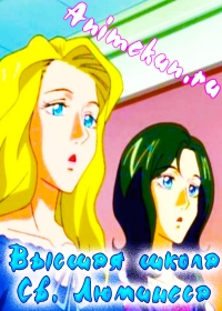 Высшая школа Св. Люминеса / Saint Luminous Jogakuin