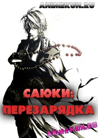 Саюки: Перезарядка