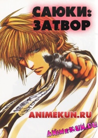 Саюки: Затвор