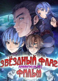 Звёздный Флаг - Фильм / Seikai no Senki Special
