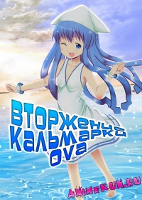 Вторжение Кальмарки OVA / Shinryaku! Ika Musume OVA