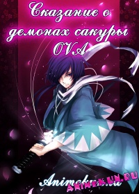 Сказание о демонах сакуры OVA / Хакуоки: хроники снежных цветов / Hakuouki: Hekketsu-roku