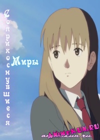 Соприкоснувшиеся миры