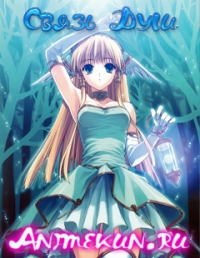 Связь душ / Soul Link