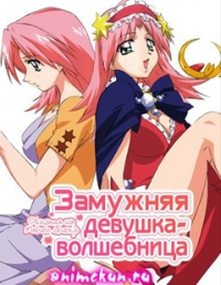Замужняя девушка-волшебница / Okusama wa Mahou Shoujo