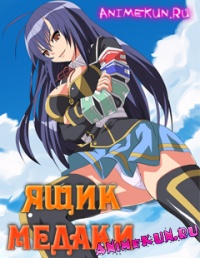 Ящик медаки / Medaka Box