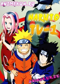 Наруто ТВ-1 / Naruto TV-1