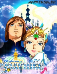 Повесть о Золушке / Cinderella Monogatari