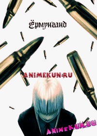 Ёрмунганд / Jormungand