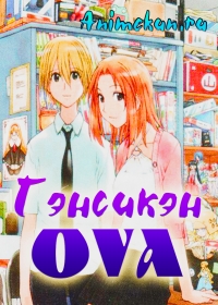 Гэнсикэн OVA