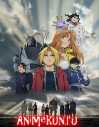 Цельнометаллический Алхимик: Священные Звезды Милоша / Fullmetal Alchemist: the Sacred Stars of Milos