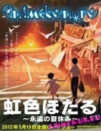 Niji-iro Hotaru: Eien no Natsuyasumi