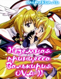 Неземная принцесса Валькирия OVA-II / UFO Princess Valkyrie OVA-II