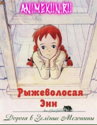 Энн из Зеленых Крыш