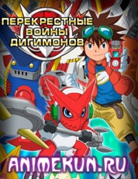 Перекрёстные войны дигимонов (сезон третий)