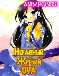 Неравный жребий OVA / Kujibiki Unbalance OVA