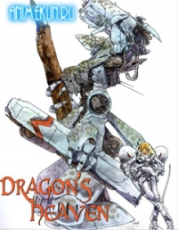 Драконовы небеса / Dragon's Heaven OVA