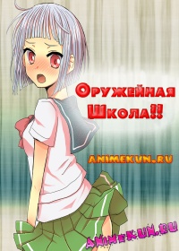 Оружейная школа!! / Upotte!! / Шмальнём!!
