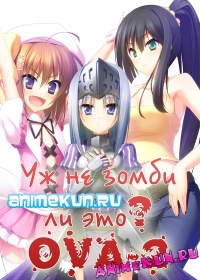 Уж не зомби ли это? OVA-2