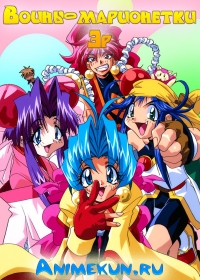 Воины-марионетки Эр / Saber Marionette R