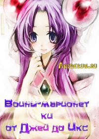 Воины-марионетки от Джей до Икс / Saber Marionette J to X