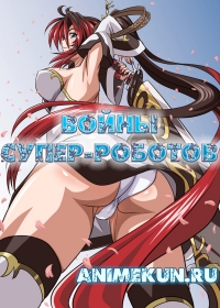 Войны супер-роботов ТВ / Super Robot Taisen: OG Divine Wars