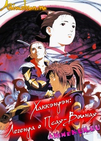 Хаккэндэн: Легенда о Псах-Воинах / Hakkenden: Legend of the Dog Warriors