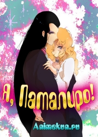 Я, Паталиро! / Boku Pataliro!