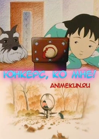 Юнкерс, ко мне! / Junkers Come Here