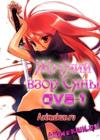 Жгучий взор Сяны OVA-1 / Shakugan no Shana OVA