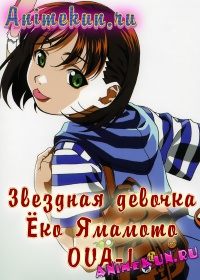 Звездная девочка Ёко Ямамото OVA-1 / Soreyuke! Uchuu Senkan Yamamoto Yooko