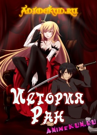 Легенда о ранах / Kizumonogatari