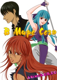 В Мире Сега / В Центре Мира Сега / Aoi Sekai no Chuushin de